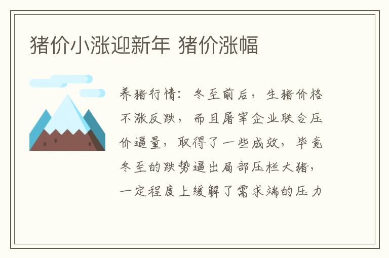 猪价小涨迎新年 猪价涨幅