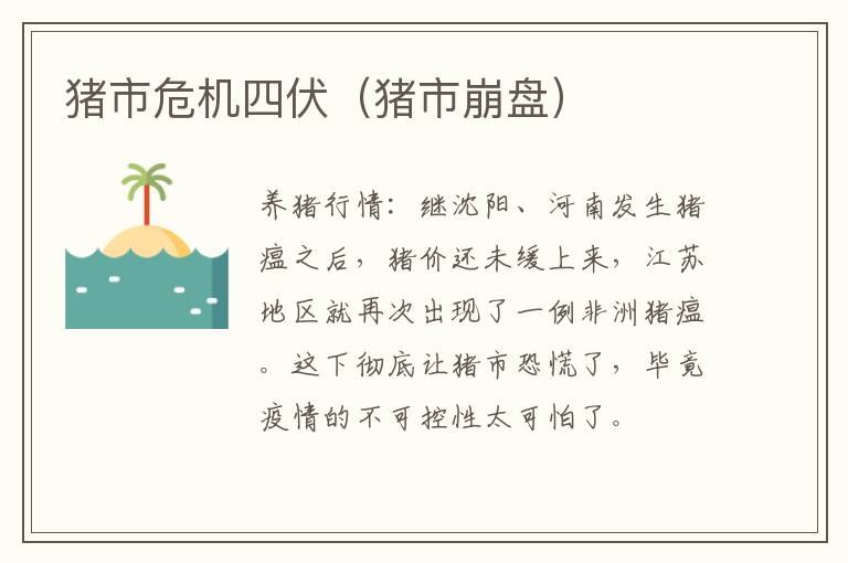 猪市危机四伏（猪市崩盘）