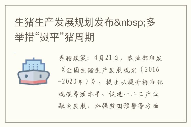 生猪生产发展规划发布&nbsp;多举措“熨平”猪周期