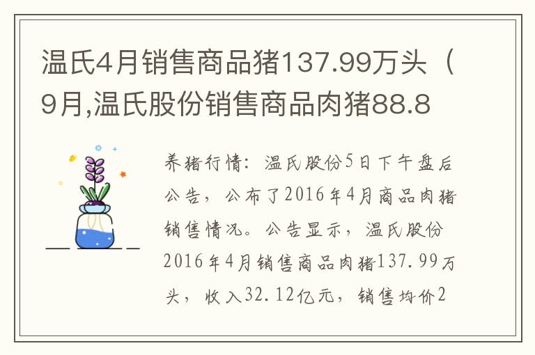 温氏4月销售商品猪137.99万头（9月,温氏股份销售商品肉猪88.80万头,收入28）