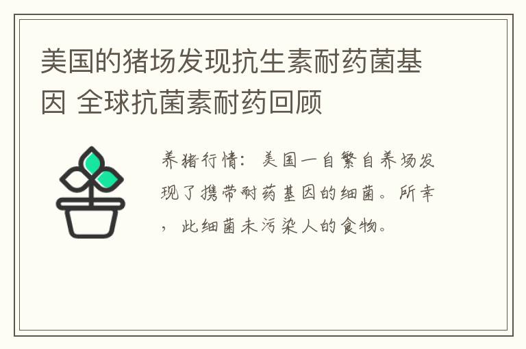 美国的猪场发现抗生素耐药菌基因 全球抗菌素耐药回顾