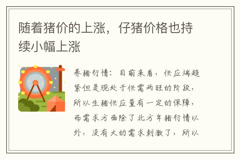 随着猪价的上涨，仔猪价格也持续小幅上涨