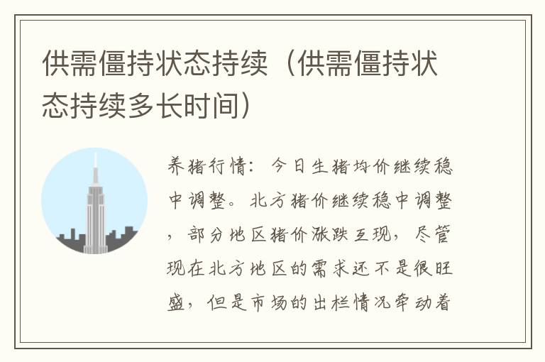 供需僵持状态持续（供需僵持状态持续多长时间）