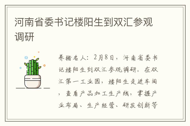 河南省委书记楼阳生到双汇参观调研