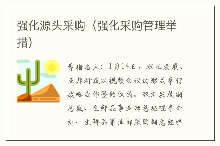 强化源头采购（强化采购管理举措）