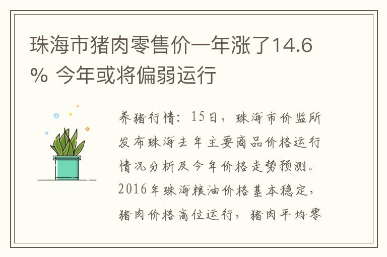 珠海市猪肉零售价一年涨了14.6% 今年或将偏弱运行