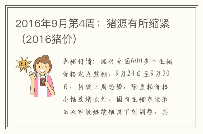 2016年9月第4周:猪源有所缩紧(2016猪价)
