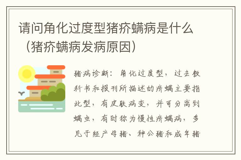 请问角化过度型猪疥螨病是什么（猪疥螨病发病原因）