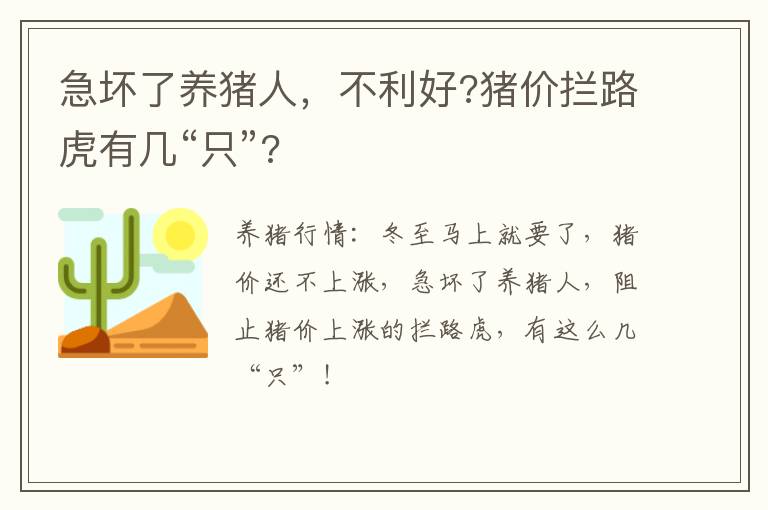 急坏了养猪人，不利好?猪价拦路虎有几“只”?