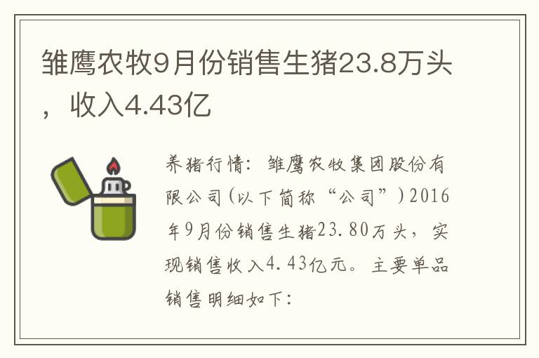 雏鹰农牧9月份销售生猪23.8万头，收入4.43亿