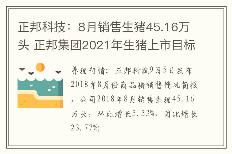 正邦科技：8月销售生猪45.16万头 正邦集团2021年生猪上市目标