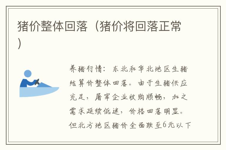 猪价整体回落（猪价将回落正常）