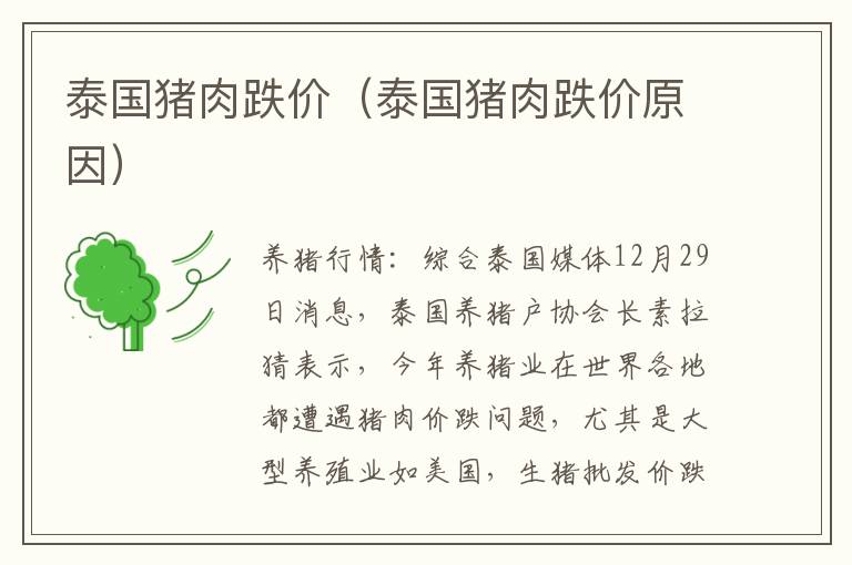 泰国猪肉跌价（泰国猪肉跌价原因）