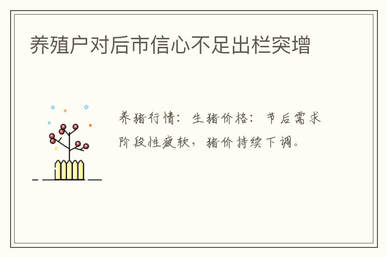 养殖户对后市信心不足出栏突增