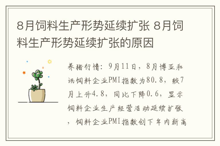 8月饲料生产形势延续扩张 8月饲料生产形势延续扩张的原因