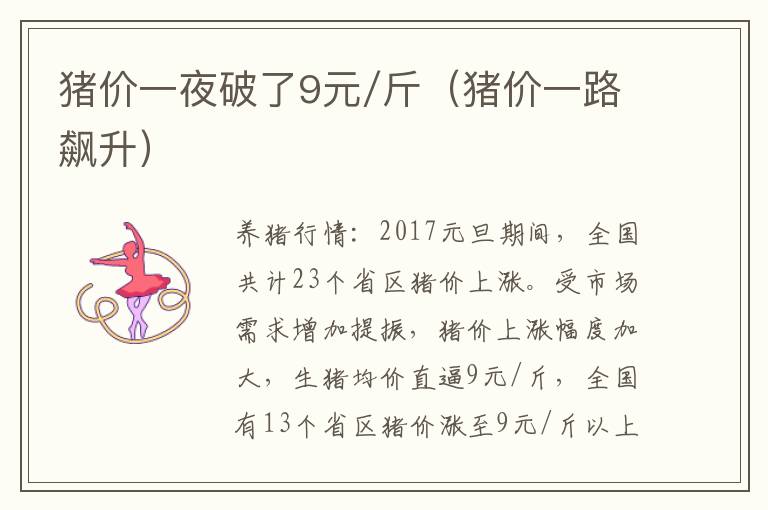 猪价一夜破了9元/斤（猪价一路飙升）