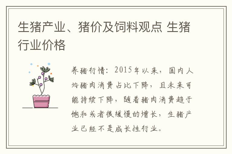 生猪产业、猪价及饲料观点 生猪行业价格