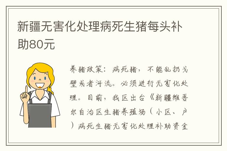 新疆无害化处理病死生猪每头补助80元