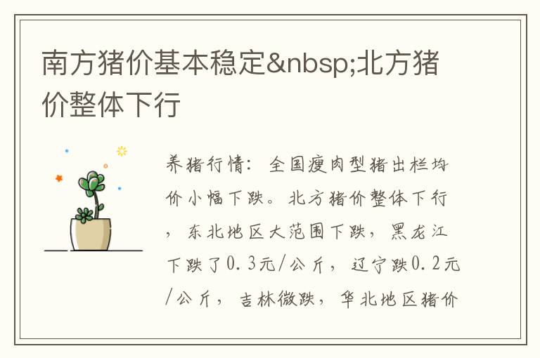 南方猪价基本稳定&nbsp;北方猪价整体下行