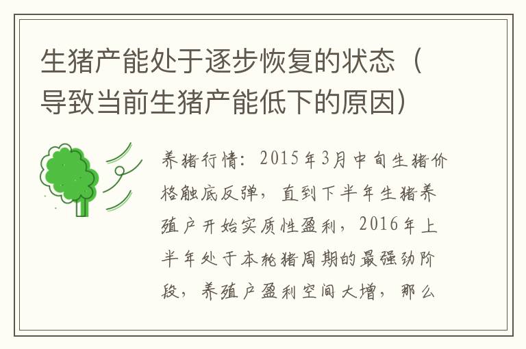 生猪产能处于逐步恢复的状态（导致当前生猪产能低下的原因）