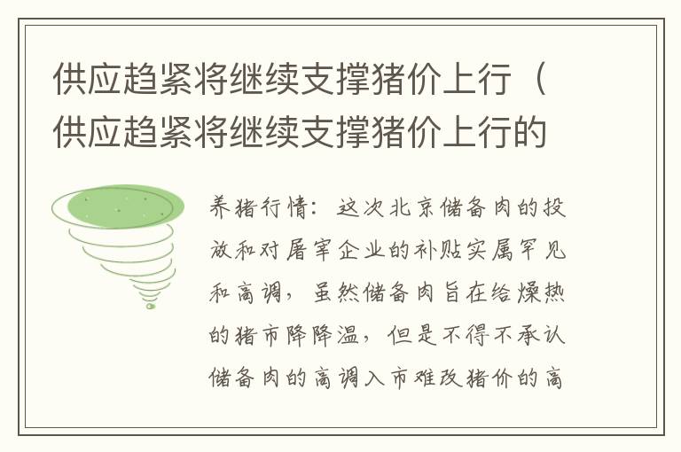 供应趋紧将继续支撑猪价上行（供应趋紧将继续支撑猪价上行的原因）