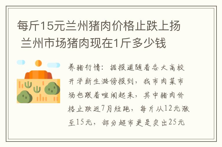 每斤15元兰州猪肉价格止跌上扬 兰州市场猪肉现在1斤多少钱
