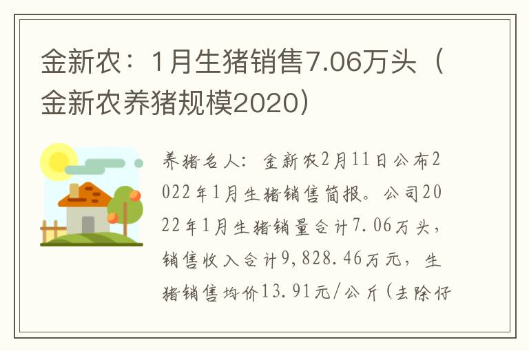 金新农：1月生猪销售7.06万头（金新农养猪规模2020）