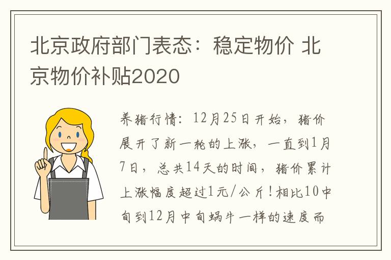 北京政府部门表态：稳定物价 北京物价补贴2020