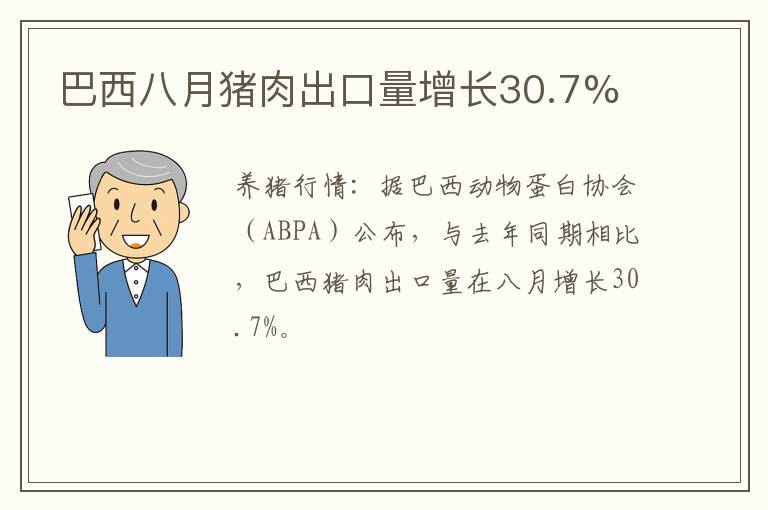 巴西八月猪肉出口量增长30.7%