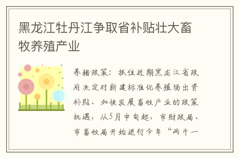 黑龙江牡丹江争取省补贴壮大畜牧养殖产业