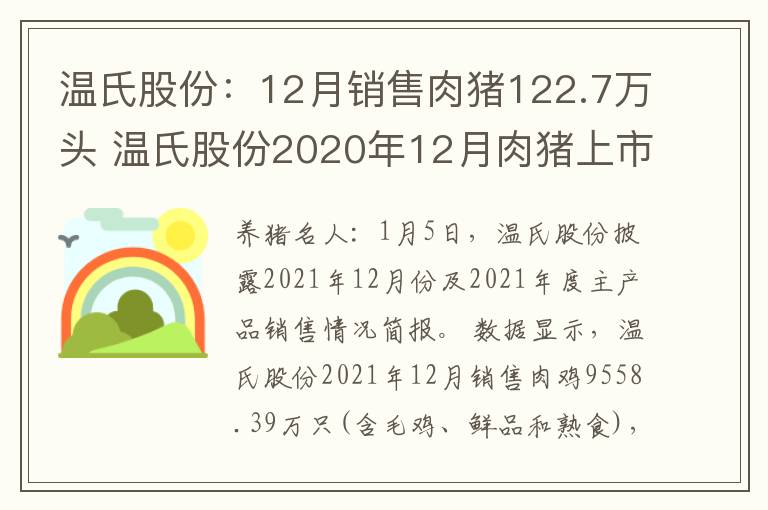 温氏股份：12月销售肉猪122.7万头 温氏股份2020年12月肉猪上市