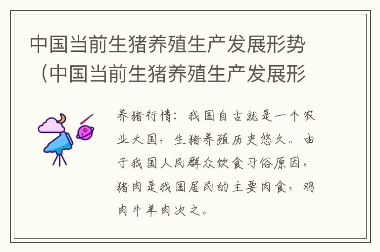 中国当前生猪养殖生产发展形势（中国当前生猪养殖生产发展形势是什么）