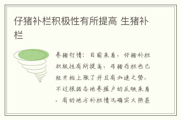 仔猪补栏积极性有所提高 生猪补栏