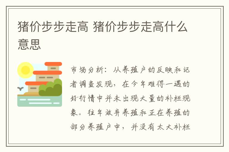 猪价步步走高 猪价步步走高什么意思