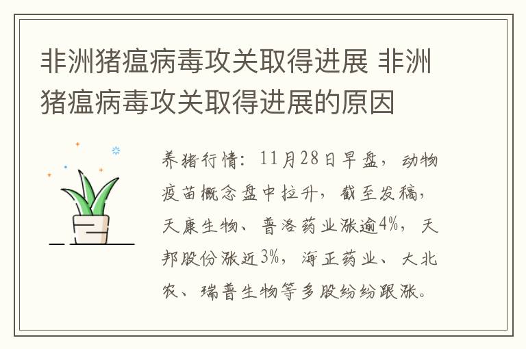 非洲猪瘟病毒攻关取得进展 非洲猪瘟病毒攻关取得进展的原因