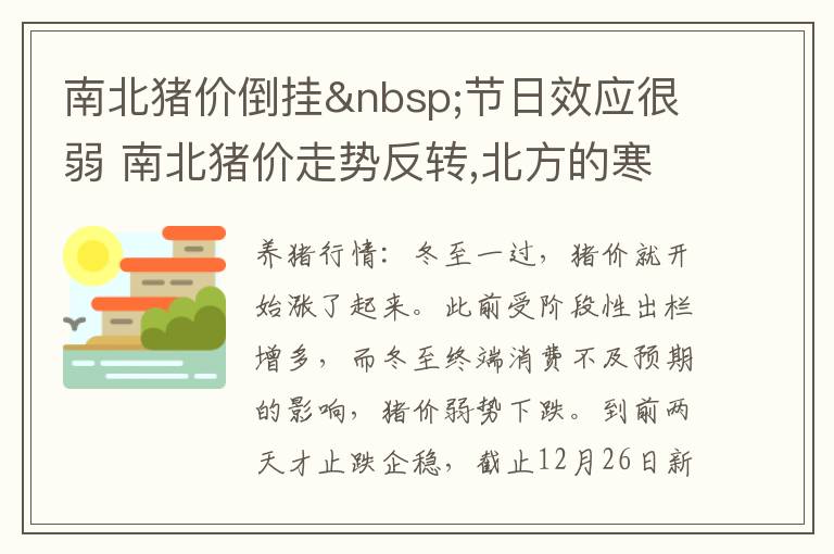 南北猪价倒挂&nbsp;节日效应很弱 南北猪价走势反转,北方的寒冬将过去?