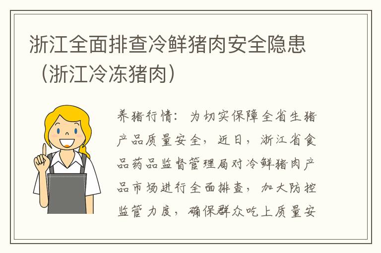 浙江全面排查冷鲜猪肉安全隐患（浙江冷冻猪肉）