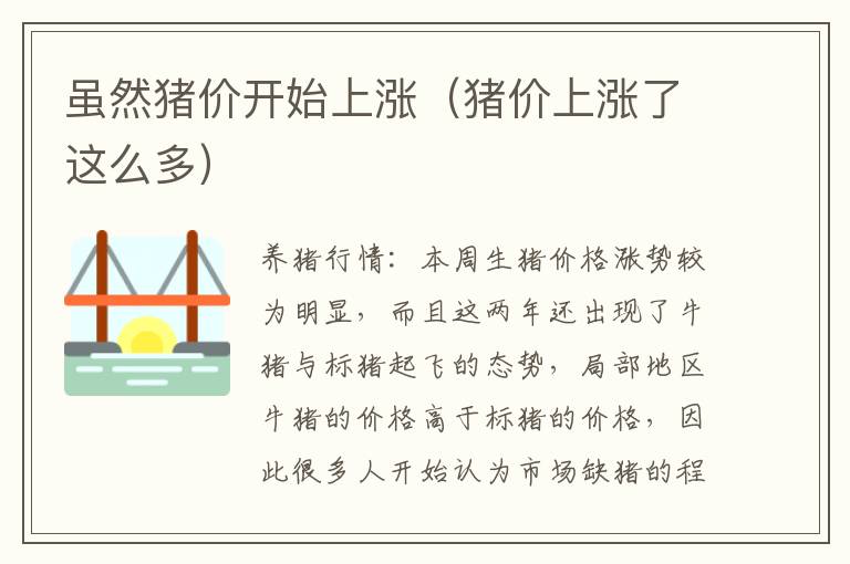 虽然猪价开始上涨（猪价上涨了这么多）