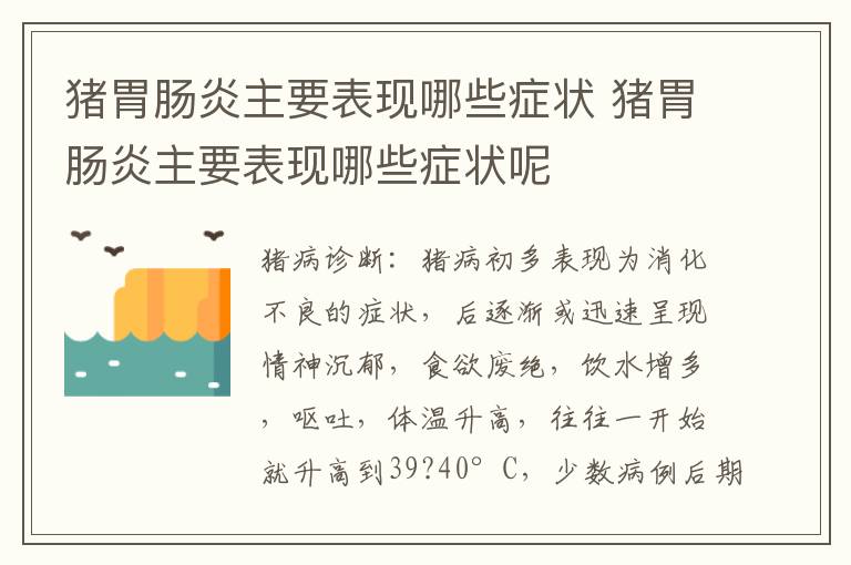 猪胃肠炎主要表现哪些症状 猪胃肠炎主要表现哪些症状呢