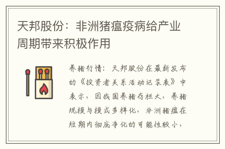天邦股份：非洲猪瘟疫病给产业周期带来积极作用