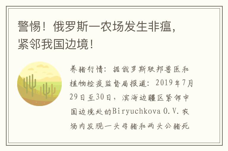 警惕！俄罗斯一农场发生非瘟，紧邻我国边境！