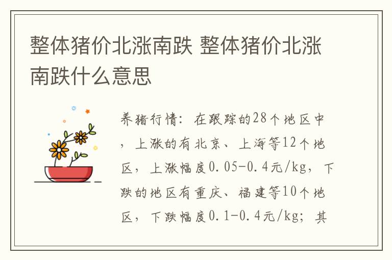 整体猪价北涨南跌 整体猪价北涨南跌什么意思