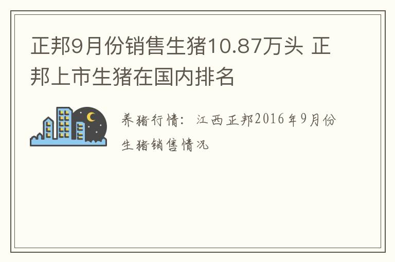 正邦9月份销售生猪10.87万头 正邦上市生猪在国内排名