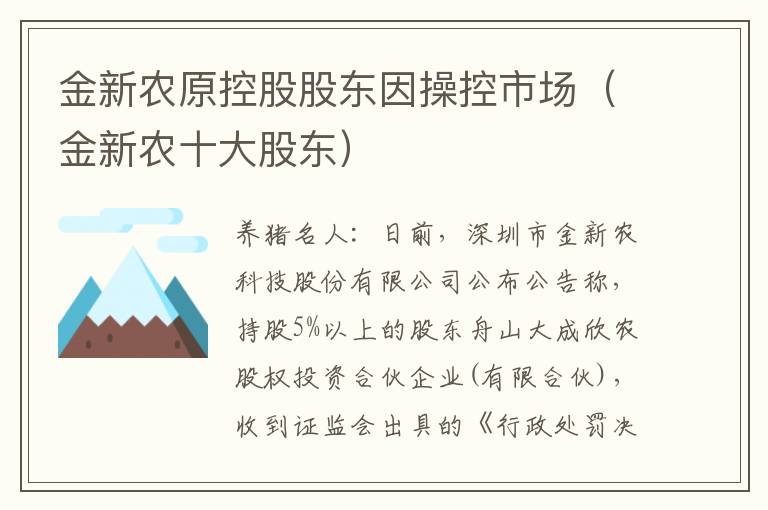 金新农原控股股东因操控市场（金新农十大股东）