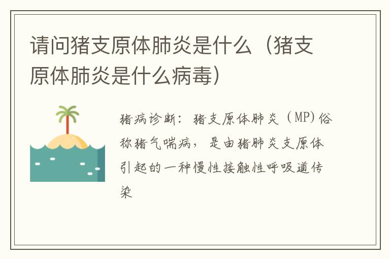 请问猪支原体肺炎是什么（猪支原体肺炎是什么病毒）