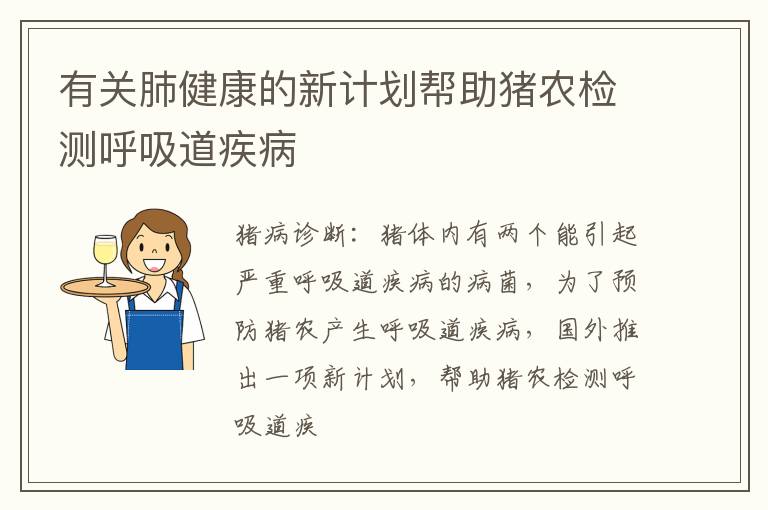 有关肺健康的新计划帮助猪农检测呼吸道疾病