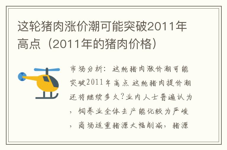 这轮猪肉涨价潮可能突破2011年高点（2011年的猪肉价格）