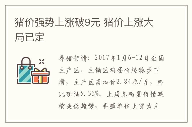 猪价强势上涨破9元 猪价上涨大局已定