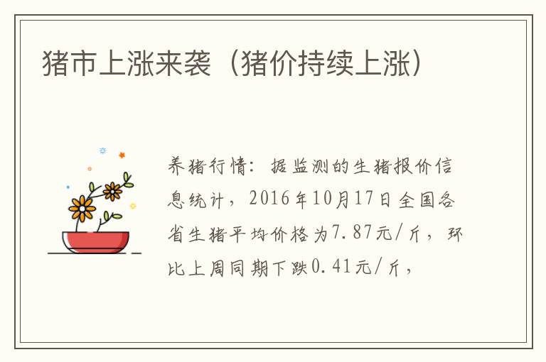 猪市上涨来袭（猪价持续上涨）