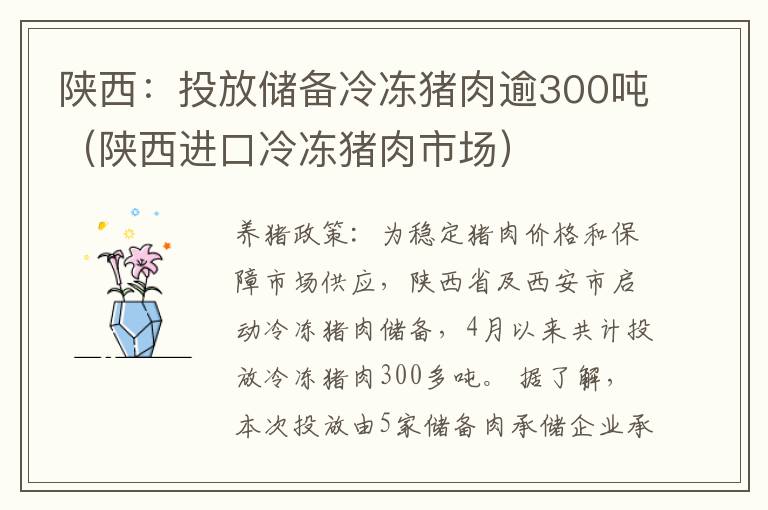 陕西:投放储备冷冻猪肉逾300吨(陕西进口冷冻猪肉市场)